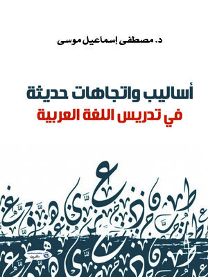cover image of أساليب واتجاهات حديثة في تدريس اللغة العربية